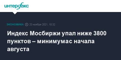 Индекс Мосбиржи упал ниже 3800 пунктов – минимума с начала августа - interfax.ru - Москва - Россия