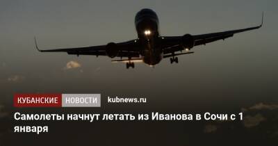Самолеты начнут летать из Иванова в Сочи с 1 января - kubnews.ru - Сочи - Краснодарский край - Узбекистан - Ташкент - Иваново