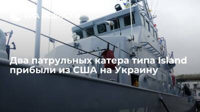 Два патрульных катера типа Island "Фастов" и "Сумы" прибыли из США на Украину - ria.ru - США - Украина - Киев - Одесса - шт. Мэриленд - Балтимор