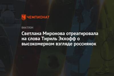 Екатерина Юрлова-Перхт - Светлана Миронова - Светлана Миронова отреагировала на слова Тириль Экхофф о высокомерном взгляде россиянок - championat.com - Норвегия - Россия