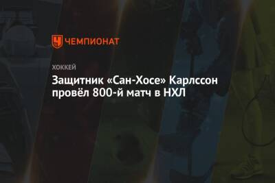 Эрик Карлссон - Защитник «Сан-Хосе» Карлссон провёл 800-й матч в НХЛ - championat.com - Сан-Хосе - Оттава