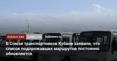 В Союзе транспортников Кубани заявили, что список подорожавших маршрутов постоянно обновляется - kubnews.ru - Краснодар - Кубань