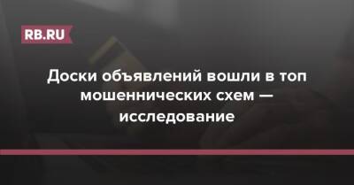 Евгений Лазарев - Доски объявлений вошли в топ мошеннических схем — исследование - rb.ru - Москва - Россия - Санкт-Петербург - Краснодар - Екатеринбург - Воронеж - Новосибирск - Нижний Новгород - Калининград - Казань - Ростов-На-Дону