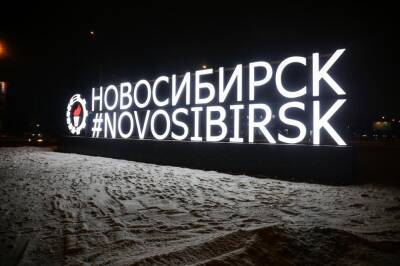18-метровый хештег Novosibirsk засветился на западном въезде в город - sib.fm - Новосибирск - Анатолий Локоть
