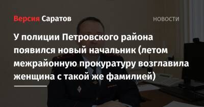 У полиции Петровского района появился новый начальник (летом межрайонную прокуратуру возглавила женщина с такой же фамилией) - nversia.ru - Москва - Россия - Саратовская обл. - Саратов - Петровск - район Петровский
