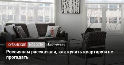 Россиянам рассказали, как купить новую квартиру и выгодно продать старую - kubnews.ru