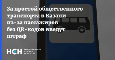 За простой общественного транспорта в Казани из-за пассажиров без QR-кодов введут штраф - nsn.fm - респ. Татарстан - Казань