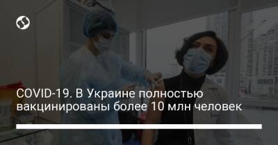 COVID-19. В Украине полностью вакцинированы более 10 млн человек - liga.net - Украина - Индия