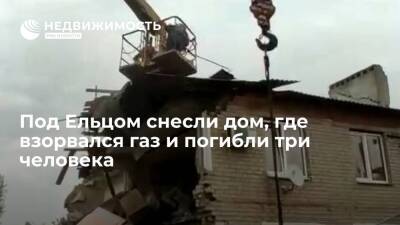 Игорь Артамонов - Снос дома, где взорвался газ и погибли 3 человека, завершили под Ельцом - realty.ria.ru - Воронеж - Липецкая обл. - район Елецкий - Солидарность