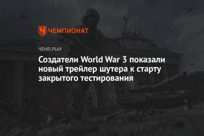Создатели World War 3 показали новый трейлер шутера к старту закрытого тестирования - championat.com - Москва - Варшава