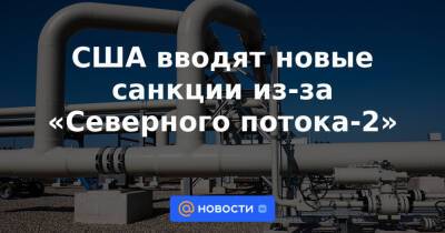 Роберт Менендес - Джо Байден - США вводят новые санкции из-за «Северного потока-2» - news.mail.ru - США - Дания