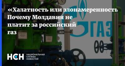 Алексей Гривач - «Халатность или злонамеренность?» Почему Молдавия не платит за российский газ - nsn.fm - Молдавия