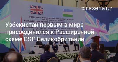Узбекистан - Узбекистан первым в мире присоединился к Расширенной схеме GSP Великобритании - gazeta.uz - Англия - Узбекистан