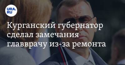 Вадим Шумков - Курганский губернатор сделал замечания главврачу из-за ремонта - ura.news - Курганская обл. - Курган