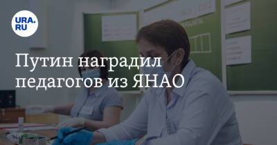 Владимир Путин - Дмитрий Артюхов - Путин наградил педагогов из ЯНАО - ura.news - Россия - Салехард - окр. Янао