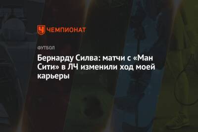 Бернард Силва - Бернарду Силва: матчи с «Ман Сити» в ЛЧ изменили ход моей карьеры - championat.com - Монако - Княжество Монако