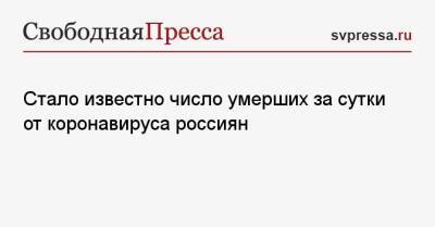 Стало известно число умерших за сутки от коронавируса россиян - svpressa.ru - Москва - Россия - Крым - Санкт-Петербург - Московская обл. - Самарская обл.