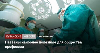 Названы наиболее полезные для общества профессии - kubnews.ru - Россия