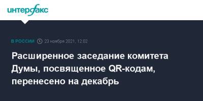 Анна Попова - Михаил Мурашко - Максут Шадаев - Расширенное заседание комитета Думы, посвященное QR-кодам, перенесено на декабрь - interfax.ru - Москва - Россия