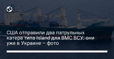 США отправили два патрульных катера типа Island для ВМС ВСУ: они уже в Украине – фото - liga.net - США - Украина - шт. Мэриленд