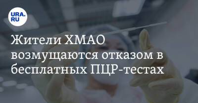 Жители ХМАО возмущаются отказом в бесплатных ПЦР-тестах - ura.news - Ханты-Мансийск - Югра