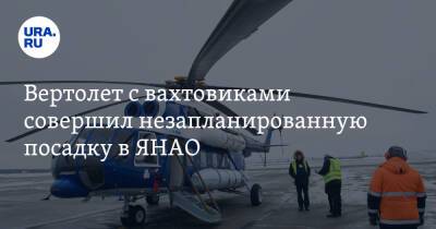 Вертолет с вахтовиками совершил незапланированную посадку в ЯНАО - ura.news - окр. Янао - Уральск