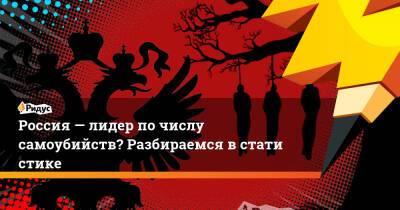 Россия— лидер почислу самоубийств? Разбираемся встатистике - ridus.ru - Россия
