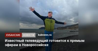 Дмитрий Губерниев - Елена Яковлева - Известный телеведущий готовится к прямым эфирам в Новороссийске - kubnews.ru - Краснодарский край - Новороссийск