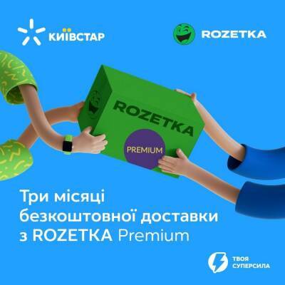 «Київстар» пропонує абонентам майже безкоштовно отримати підписку Rozetka Premium на 3 місяці - itc.ua - Україна