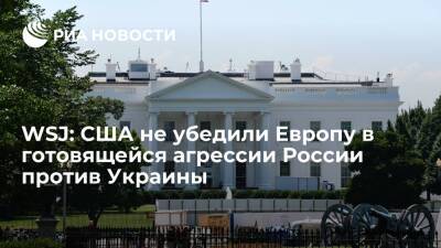 Владимир Путин - WSJ: США не убедили Европу в том, что Россия якобы готовится атаковать Украину - ria.ru - Москва - Россия - США - Украина - Киев - Вашингтон - New York