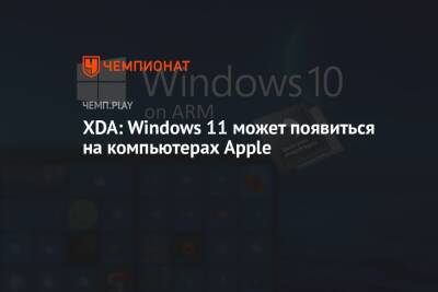 XDA: Windows 11 может появиться на компьютерах Apple - championat.com - Microsoft