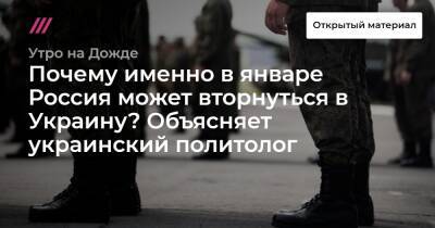 Константин Косачев - Почему именно в январе Россия может вторнуться в Украину? Объясняет украинский политолог - tvrain.ru - Россия - США - Украина - Крым