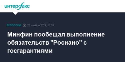 Минфин пообещал выполнение обязательств "Роснано" с госгарантиями - interfax.ru - Москва - Россия