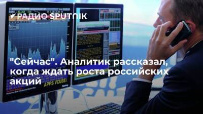 Дмитрий Голубовский - "Сейчас". Аналитик рассказал, когда ждать роста российских акций - smartmoney.one - Москва