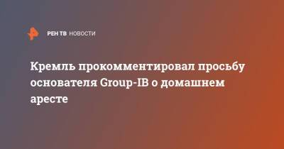 Дмитрий Песков - Владимир Владимирович Путин - Илья Сачков - Кремль прокомментировал просьбу основателя Group-IB о домашнем аресте - ren.tv - Россия