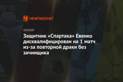 Защитник «Спартака» Евенко дисквалифицирован на 1 матч из-за повторной драки без зачинщика - championat.com - Сочи