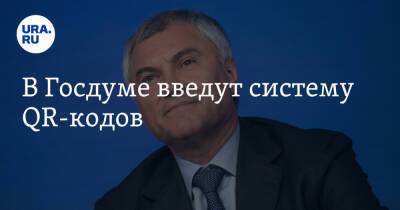 Вячеслав Володин - В Госдуме введут систему QR-кодов - ura.news - Россия