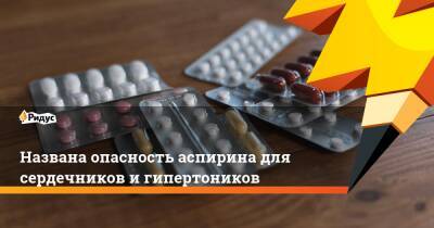 Названа опасность аспирина для сердечников и гипертоников - ridus.ru - Германия