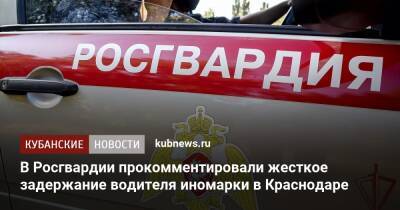 В Росгвардии прокомментировали жесткое задержание водителя иномарки в Краснодаре - kubnews.ru - Краснодарский край - Краснодар