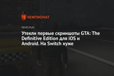 Утекли первые скриншоты GTA: The Definitive Edition для iOS и Android. На Switch хуже - championat.com - city Vice