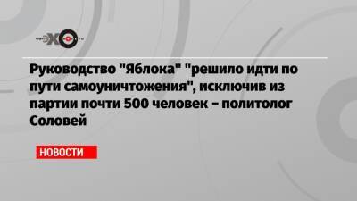 Валерий Соловей - Руководство «Яблока» «решило идти по пути самоуничтожения», исключив из партии почти 500 человек – политолог Соловей - echo.msk.ru - Москва
