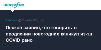 Дмитрий Песков - Песков заявил, что говорить о продлении новогодних каникул из-за COVID рано - interfax.ru - Москва - Россия