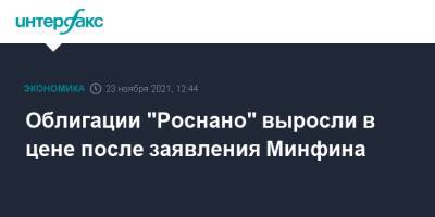 Облигации "Роснано" выросли в цене после заявления Минфина - interfax.ru - Москва