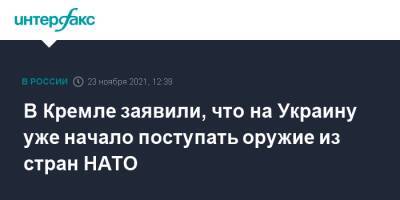 Дмитрий Песков - Джо Байден - В Кремле заявили, что на Украину уже начало поступать оружие из стран НАТО - interfax.ru - Москва - Россия - США - Украина