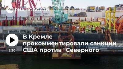Дмитрий Песков - Энтони Блинкен - Песков назвал санкции США против "Северного потока — 2" незаконными и неправильными - ria.ru - Москва - Россия - США - Вашингтон