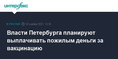 Власти Петербурга планируют выплачивать пожилым деньги за вакцинацию - interfax.ru - Москва - Санкт-Петербург - Петербург