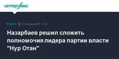 Касым-Жомарт Токаев - Нурсултан Назарбаев - Айдос Укибай - Назарбаев решил сложить полномочия лидера партии власти "Нур Отан" - interfax.ru - Москва - Казахстан
