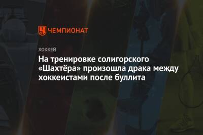 На тренировке солигорского «Шахтёра» произошла драка между хоккеистами после буллита - championat.com - Белоруссия - Солигорск