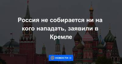 Кирилл Буданов - Россия не собирается ни на кого нападать, заявили в Кремле - news.mail.ru - Москва - Россия - США - Украина - Крым - Белоруссия