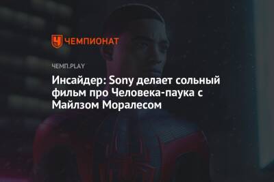 Питер Паркер - Томас Холланд - Майлз Моралес - Инсайдер: Sony делает сольный фильм про Человека-паука с Майлзом Моралесом - championat.com